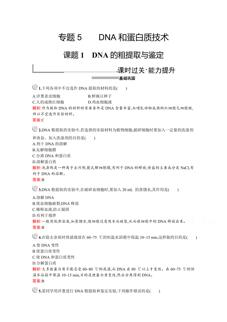 2019-2020学年高中生物人教版选修1配套习题：专题5　课题1　DNA的粗提取与鉴定 WORD版含解析.docx_第1页