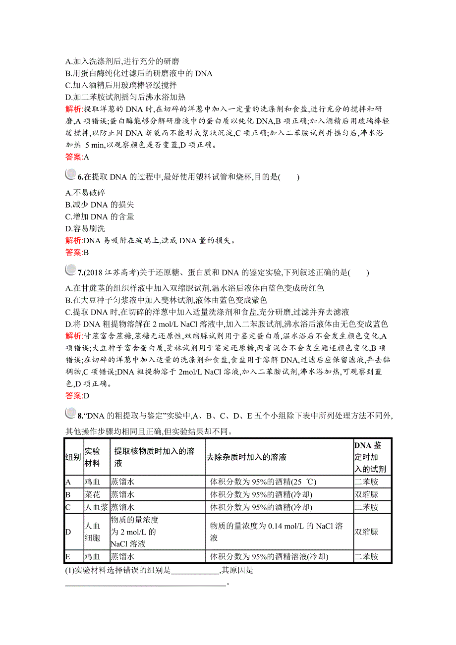 2019-2020学年高中生物人教版选修1配套习题：专题5　课题1　DNA的粗提取与鉴定 WORD版含解析.docx_第2页