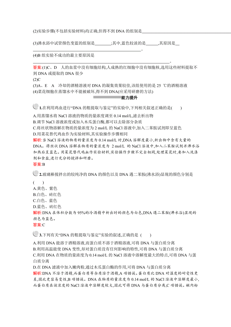 2019-2020学年高中生物人教版选修1配套习题：专题5　课题1　DNA的粗提取与鉴定 WORD版含解析.docx_第3页