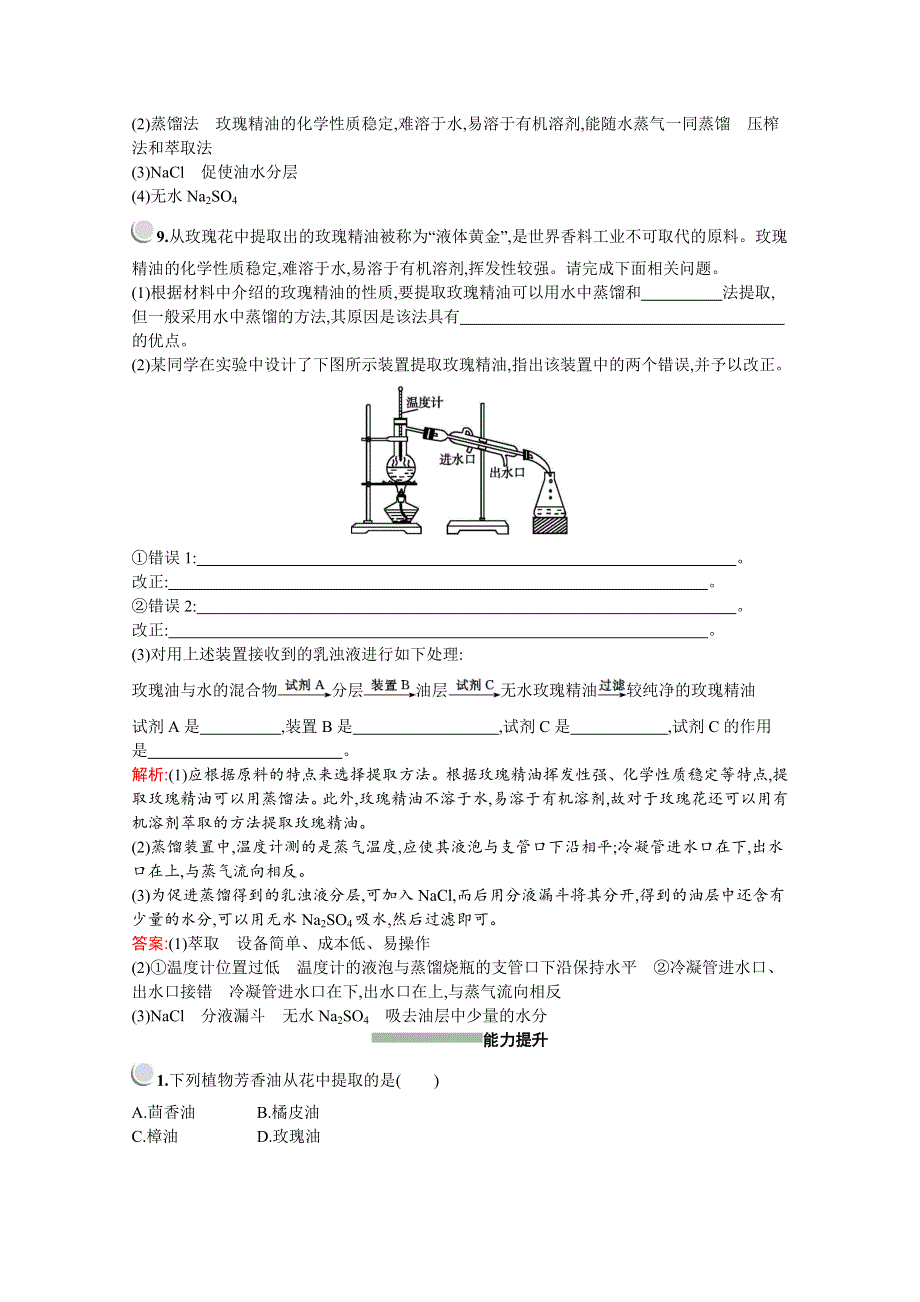 2019-2020学年高中生物人教版选修1配套习题：专题6　课题1　植物芳香油的提取 WORD版含解析.docx_第3页