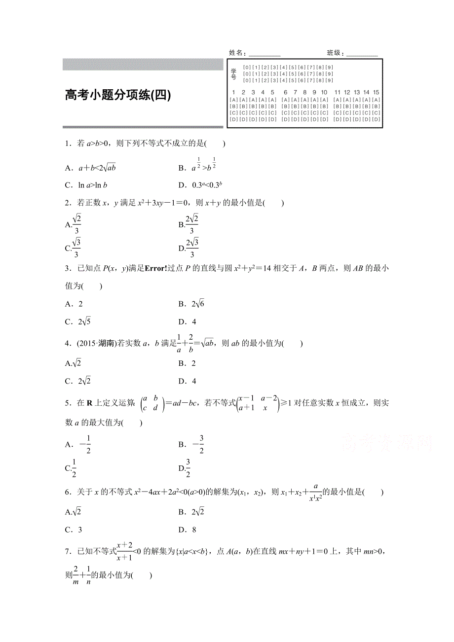 2016版高考数学二轮专题突破（浙江专用理科）高考小题分项练(四) WORD版含答案.docx_第1页