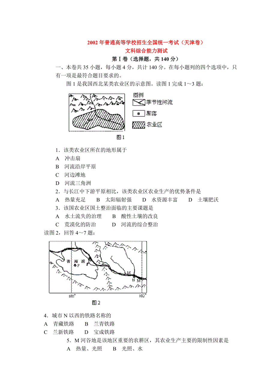 2002年普通高等学校招生全国统一考试文科综合能力测试（天津卷）.doc_第1页