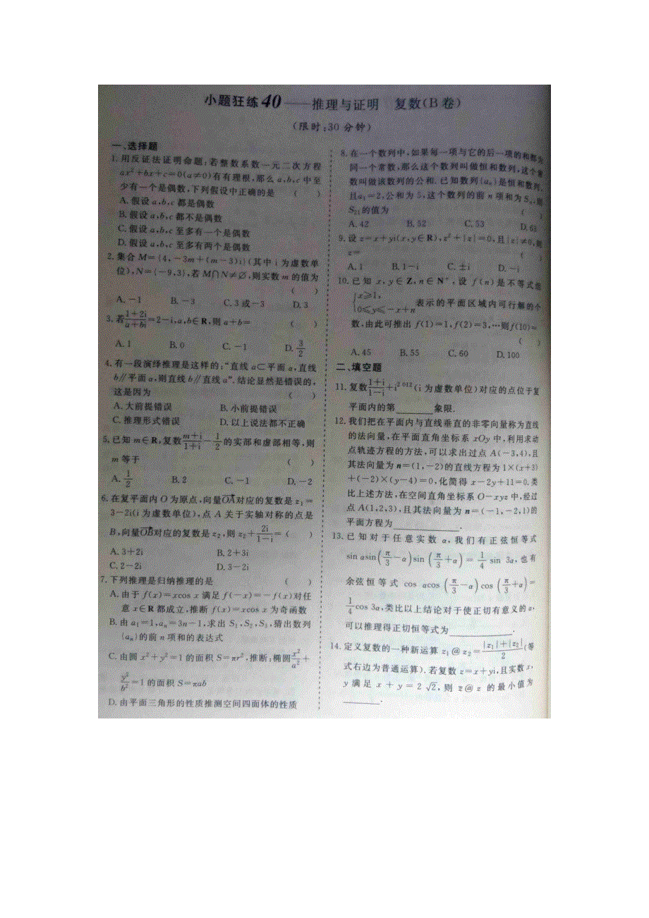 《 》2015届高考数学小题狂练：推理与证明 复数 扫描版含解析.doc_第2页