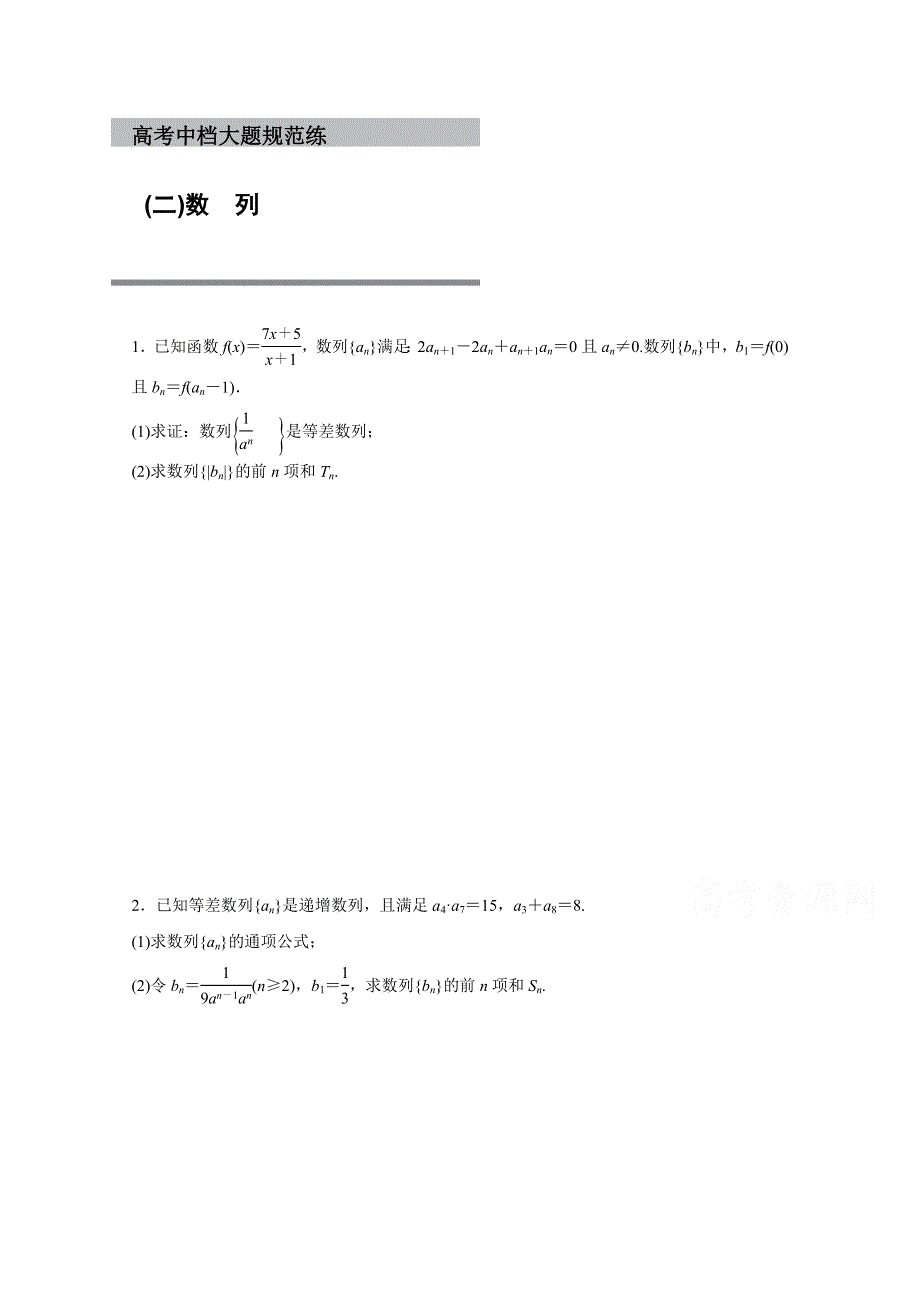 2016版高考数学二轮专题突破（浙江专用理科）高考中档大题规范练 (二） WORD版含答案.docx_第1页