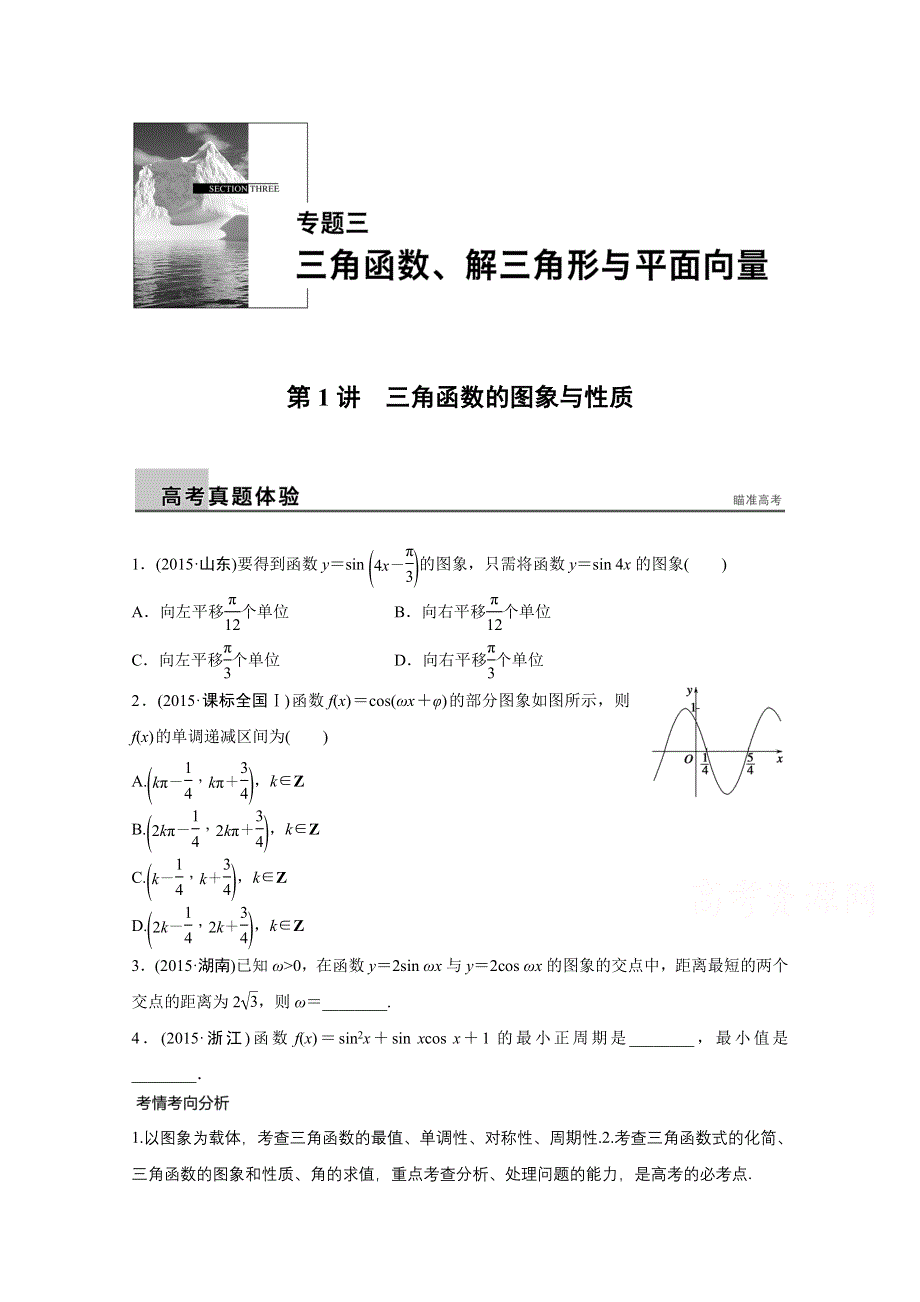 2016版高考数学大二轮总复习与增分策略（全国通用文科）配套文档：专题三 三角函数 解三角形与平面向量 第1讲.docx_第1页