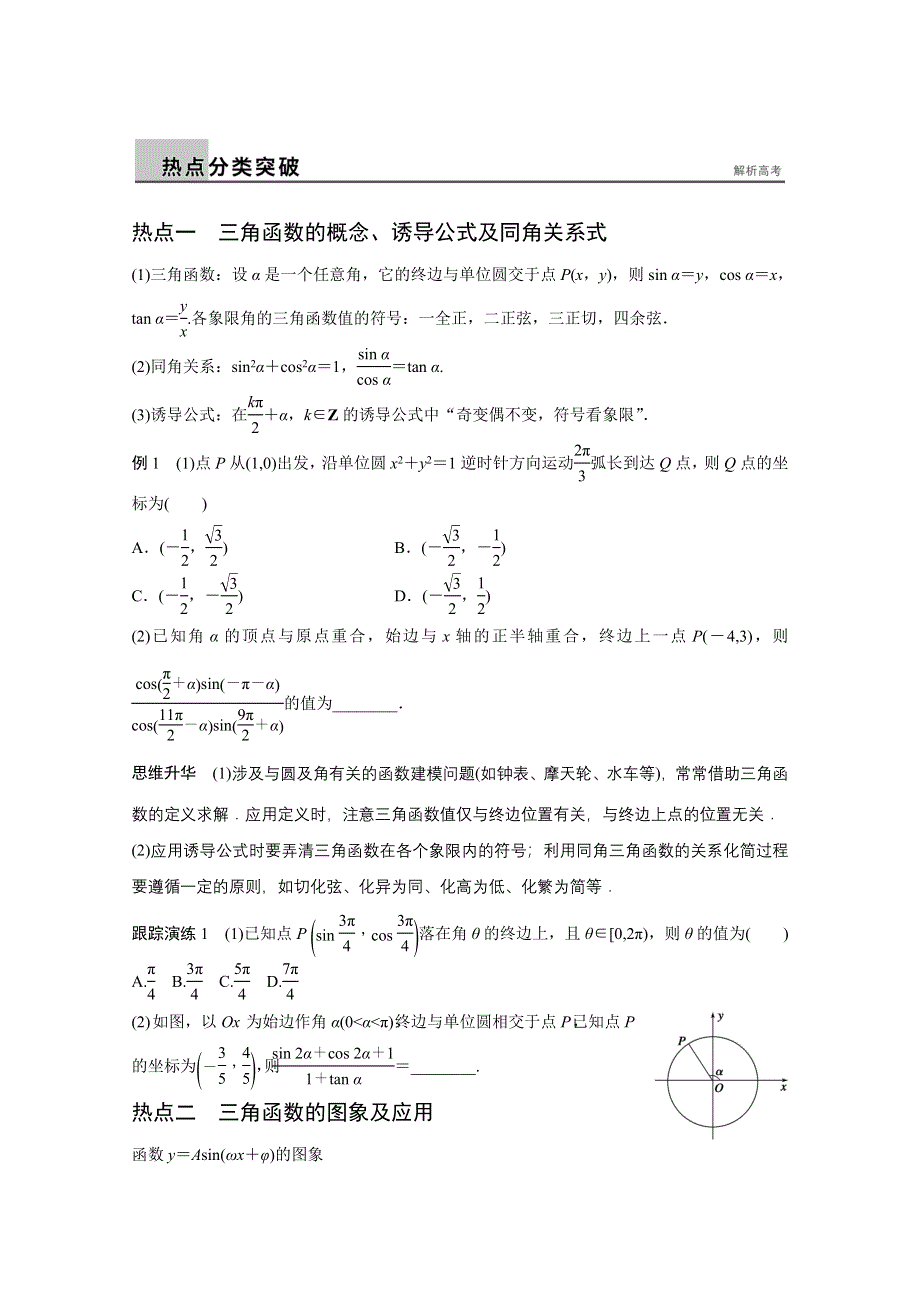 2016版高考数学大二轮总复习与增分策略（全国通用文科）配套文档：专题三 三角函数 解三角形与平面向量 第1讲.docx_第2页