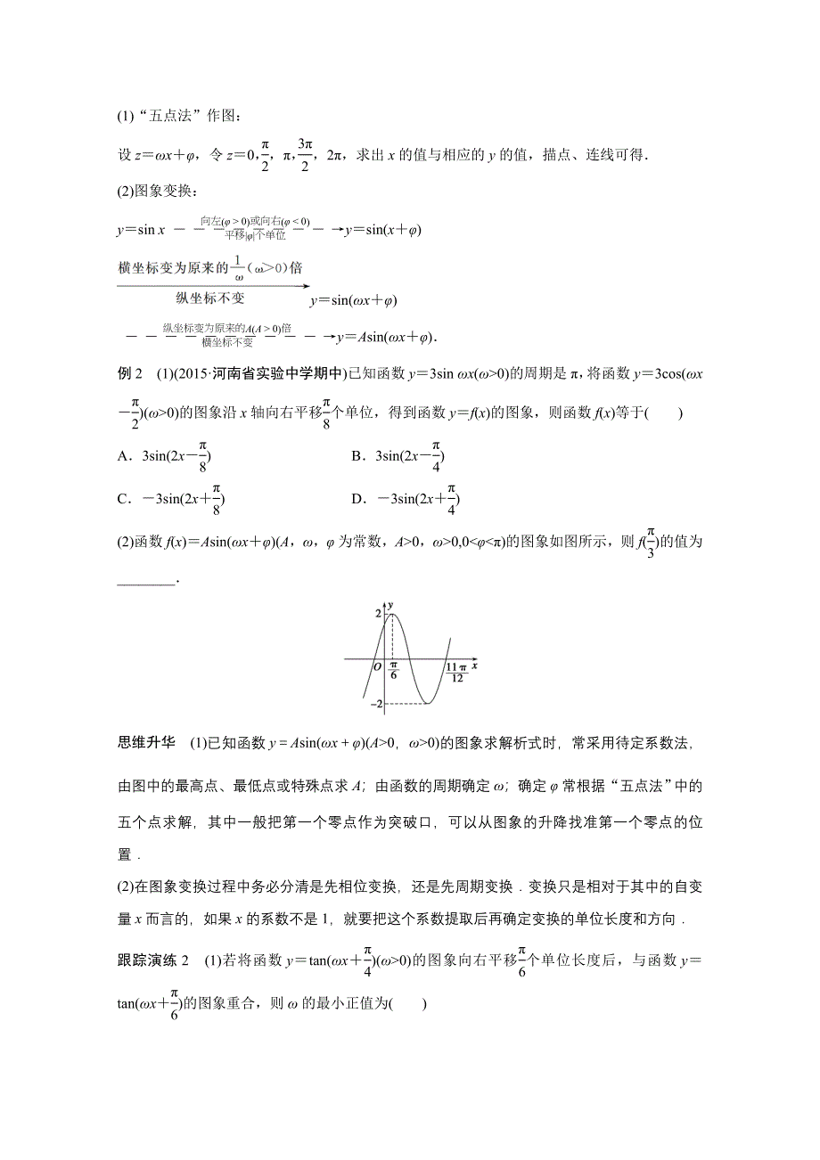 2016版高考数学大二轮总复习与增分策略（全国通用文科）配套文档：专题三 三角函数 解三角形与平面向量 第1讲.docx_第3页