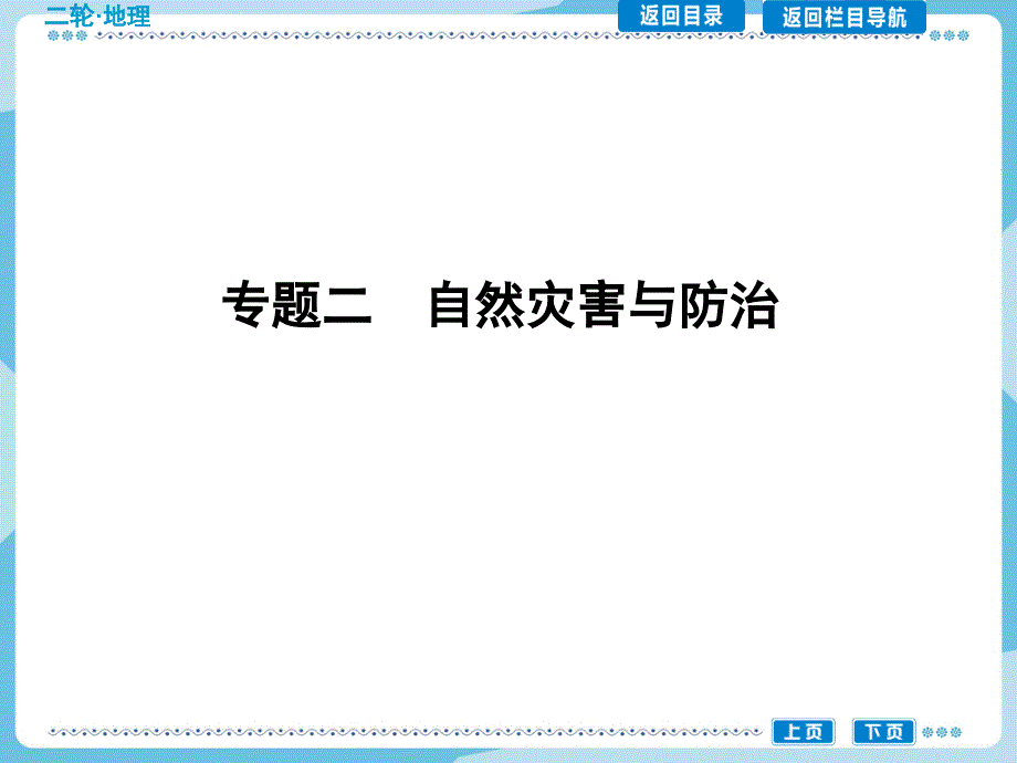 2015届高三地理二轮复习课件 选修地理 专题二 自然灾害与防治.ppt_第1页