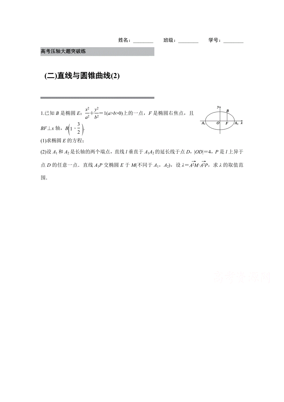 2016版高考数学大二轮总复习与增分策略（全国通用文科） 高考压轴大题突破练(二).docx_第1页