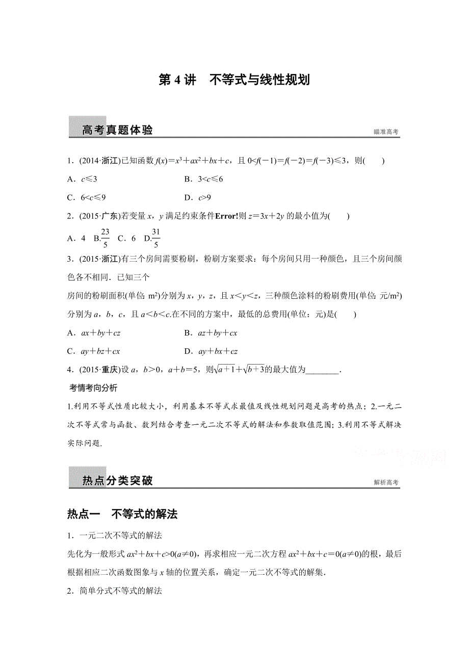 2016版高考数学二轮专题突破（浙江专用理科） 配套文档：专题三　数列与不等式 第4讲 WORD版含答案.docx_第1页