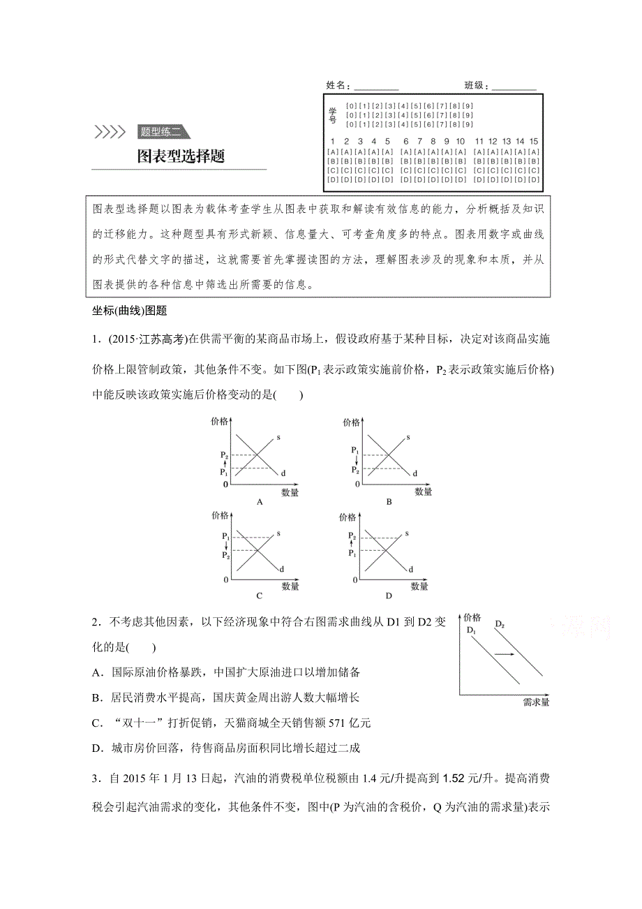 2016版高考政治（全国通用）大二轮总复习考前三个月高考题型集训：题型练2 图表型选择题.docx_第1页