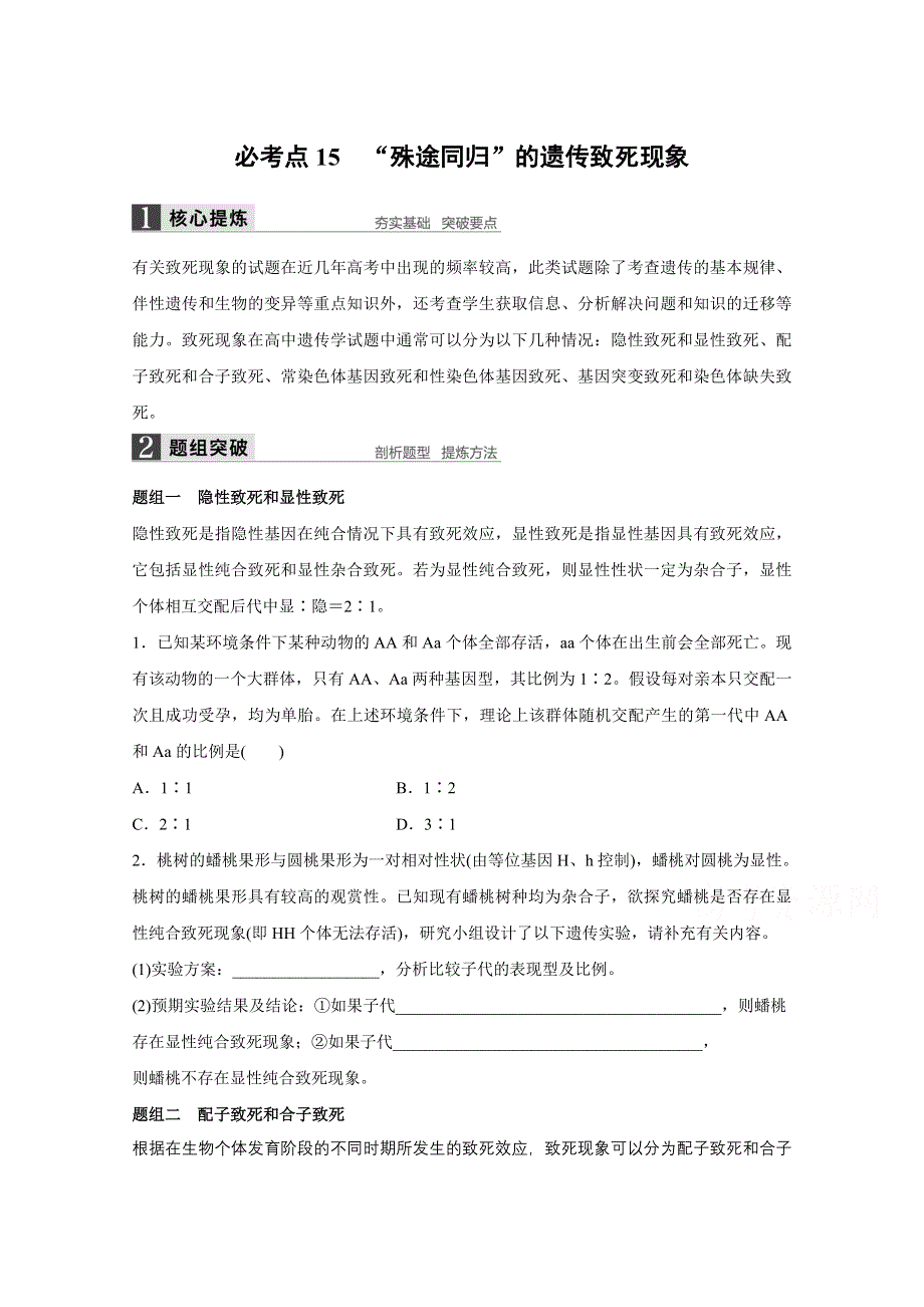 2016版高考生物（全国专用）二轮复习配套讲义：专题5 必考点15“殊途同归”的遗传致死现象 WORD版.docx_第1页