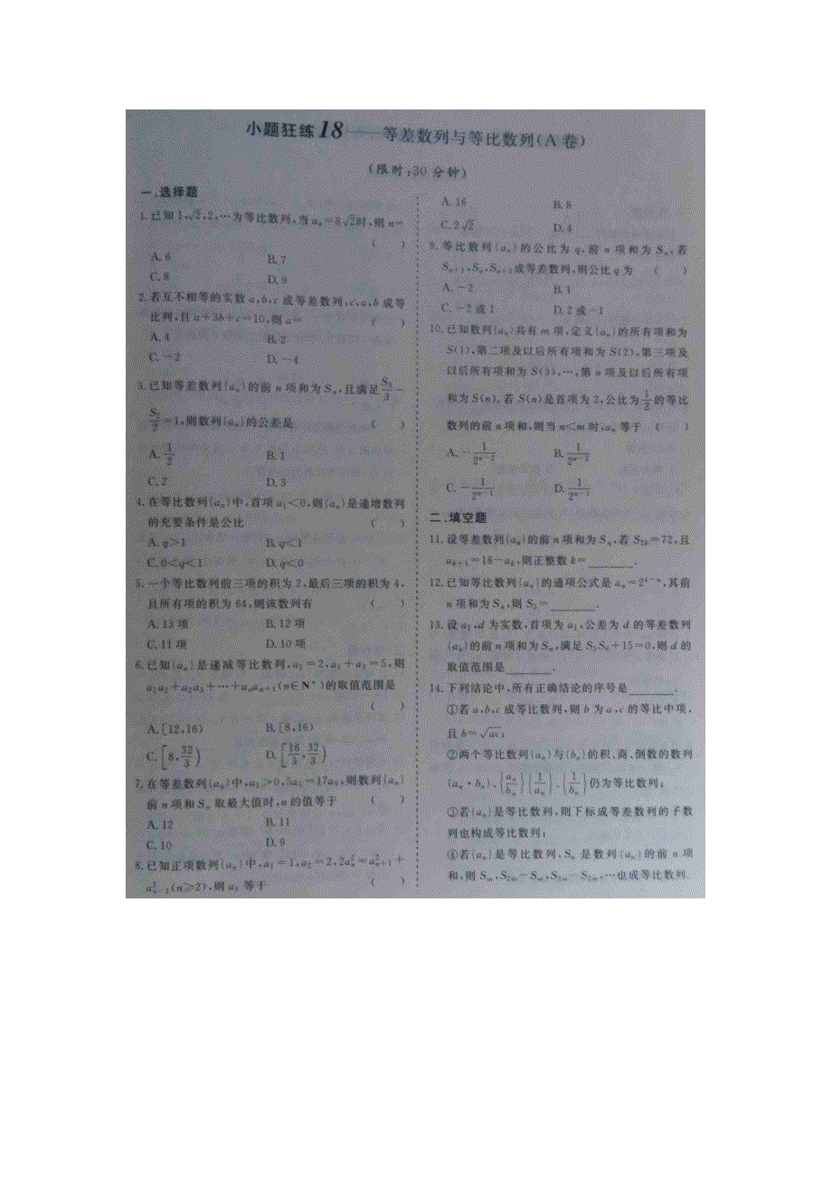 《 》2015届高考数学小题狂练：等差数列与等比数列 扫描版含解析.doc_第1页