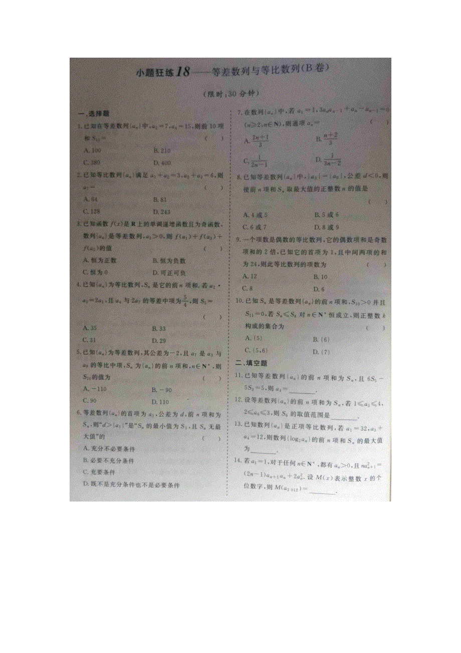 《 》2015届高考数学小题狂练：等差数列与等比数列 扫描版含解析.doc_第2页