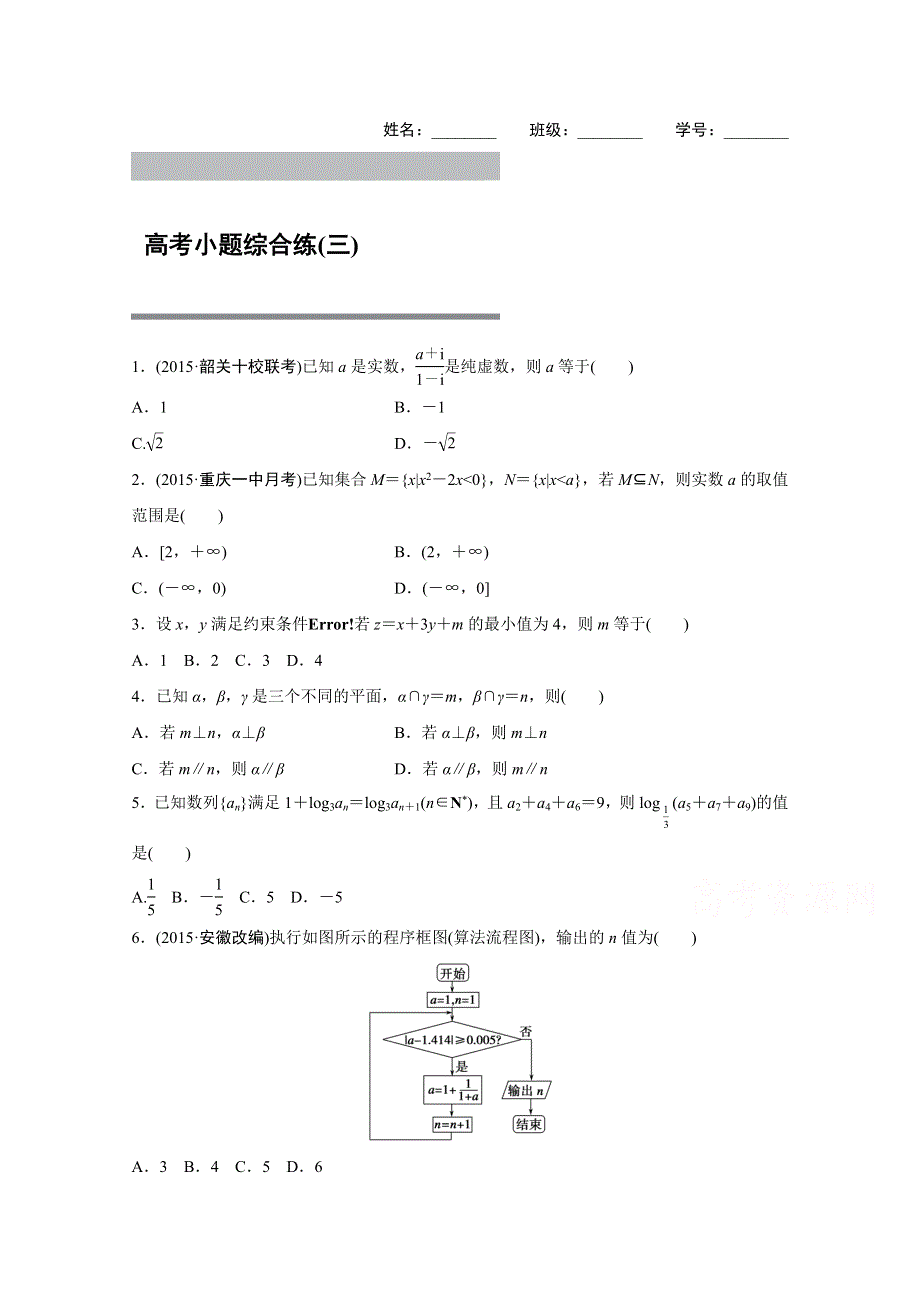 2016版高考数学大二轮总复习与增分策略（全国通用理科） 高考小题综合练(三).docx_第1页