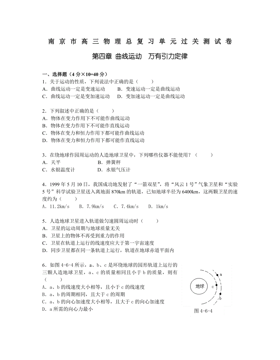 2003-2004南京市高三物理总复习单元过关测试卷（第四章 曲线运动 万有引力定律.doc_第1页