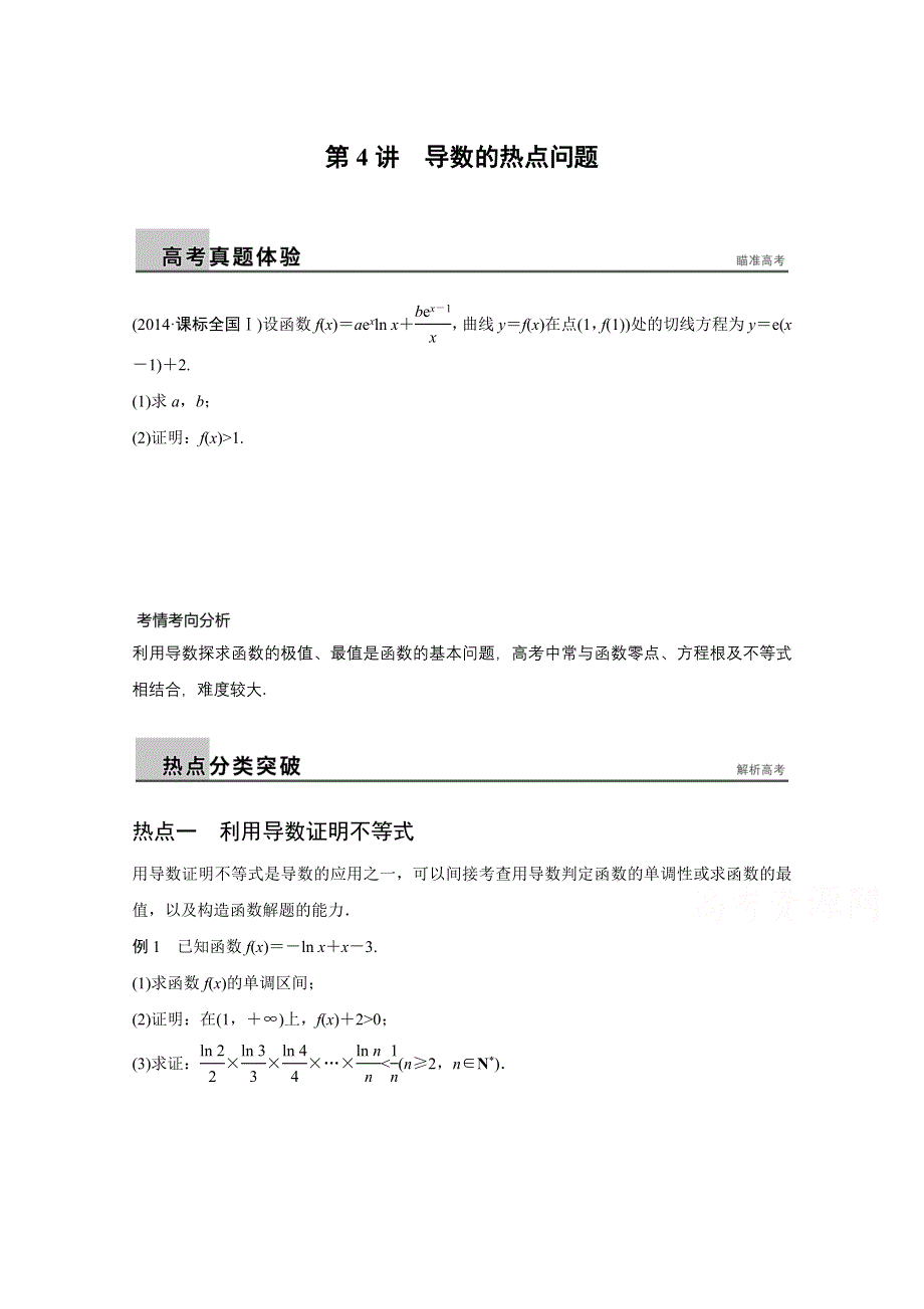 2016版高考数学大二轮总复习与增分策略（全国通用理科）配套文档：专题二 函数与导数 第4讲.docx_第1页