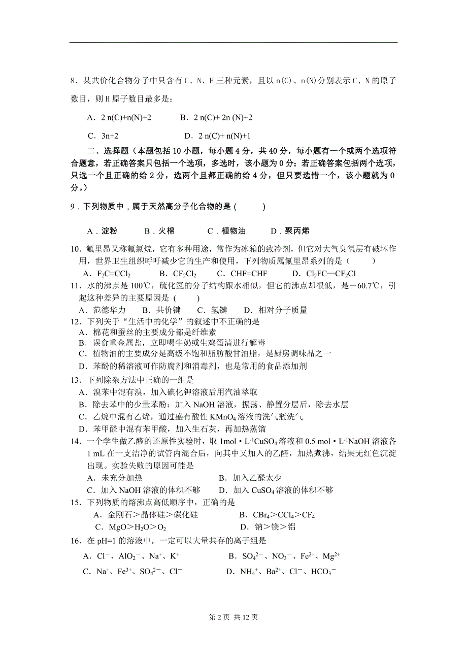 2003-2004扬州市高二化学调研试卷.doc_第2页