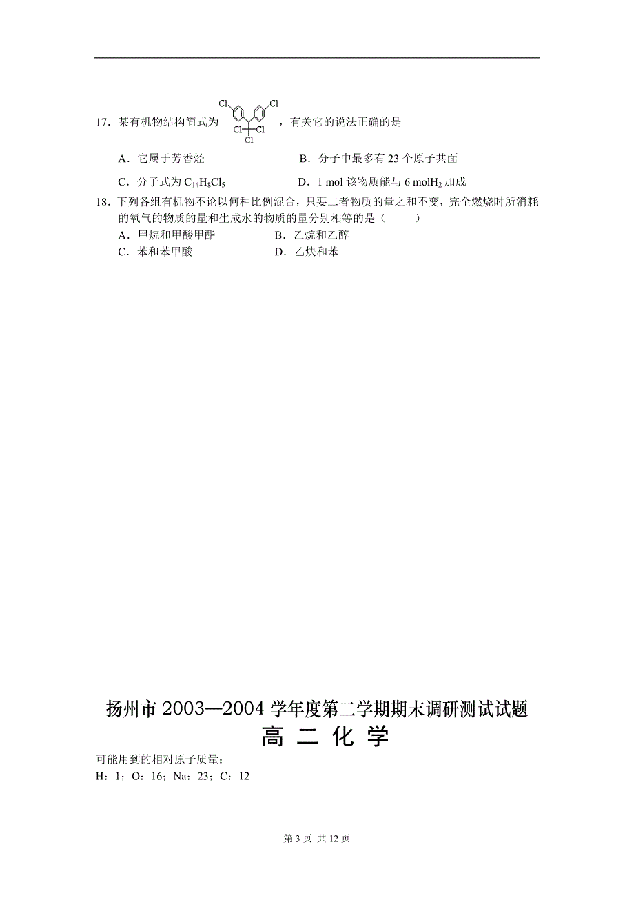 2003-2004扬州市高二化学调研试卷.doc_第3页