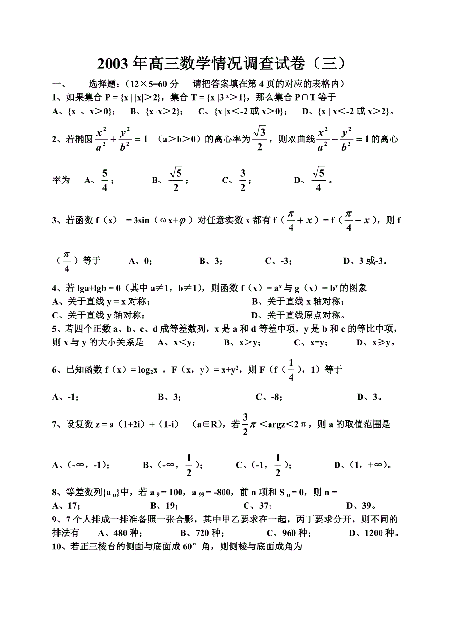 2003届北海中学高三数学检测试题3.doc_第1页