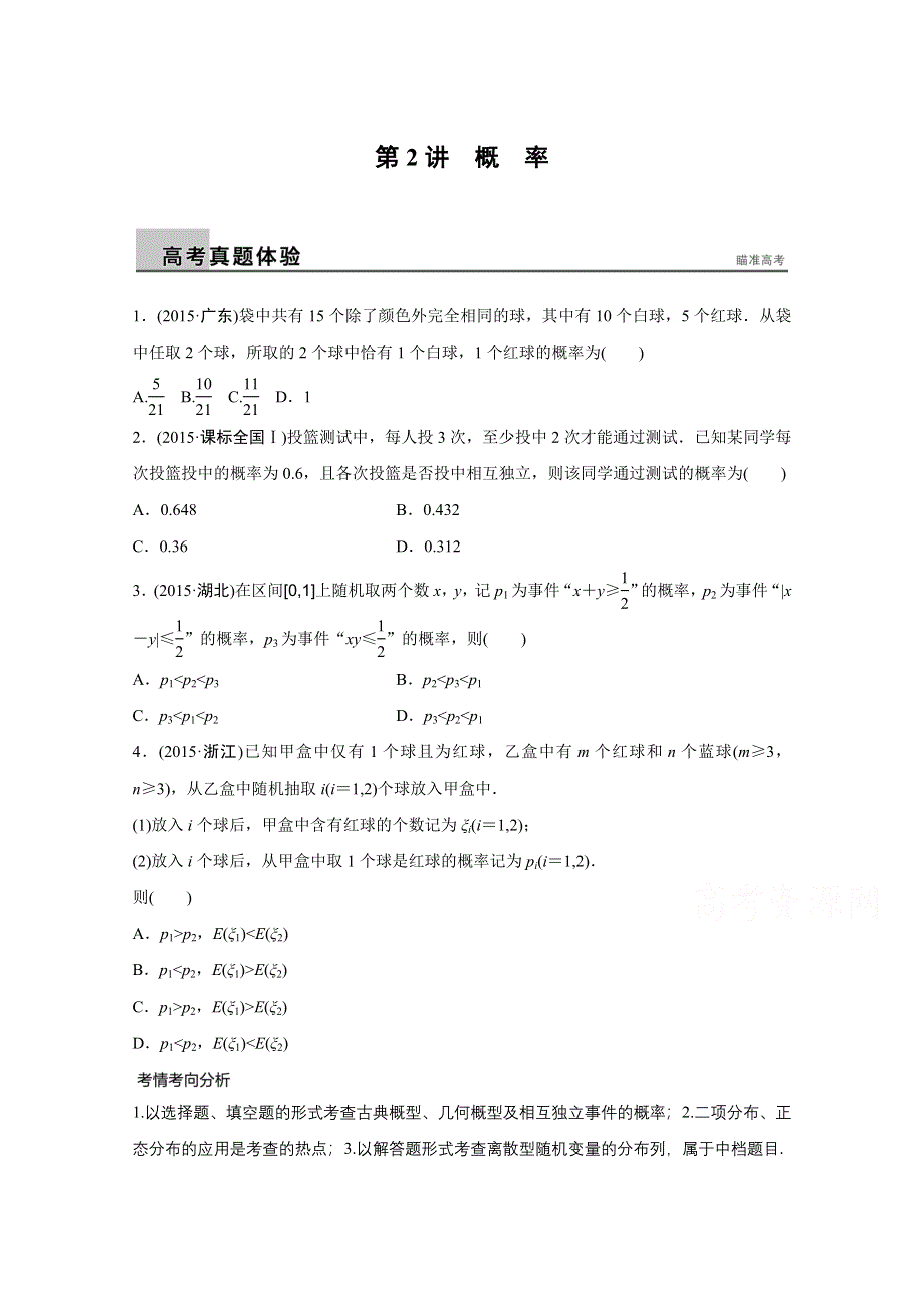 2016版高考数学大二轮总复习与增分策略（全国通用理科）配套文档：专题七 概率与统计第2讲.docx_第1页