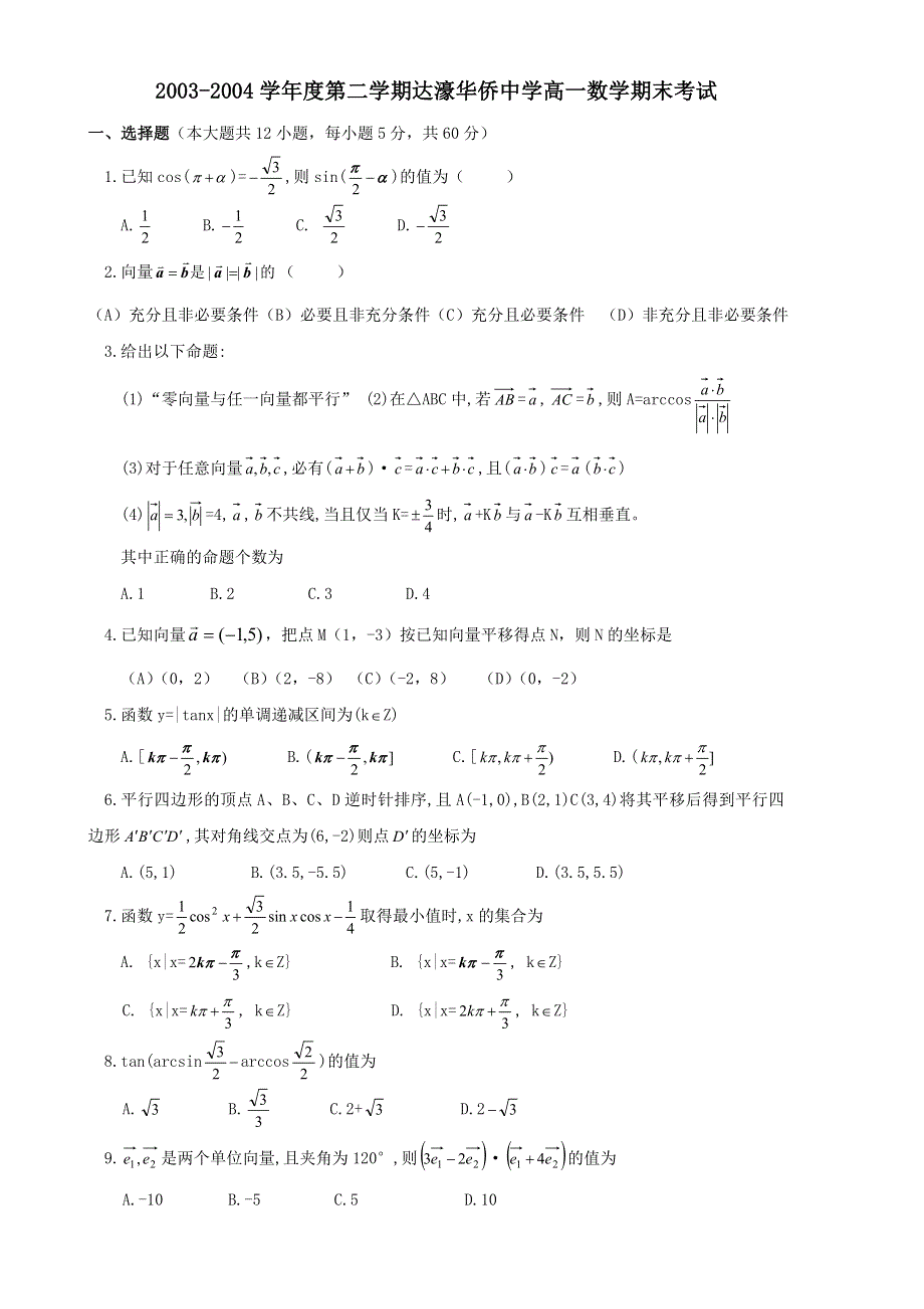 2003-2004学年度第二学期达濠华侨中学高一数学期末考试.doc_第1页