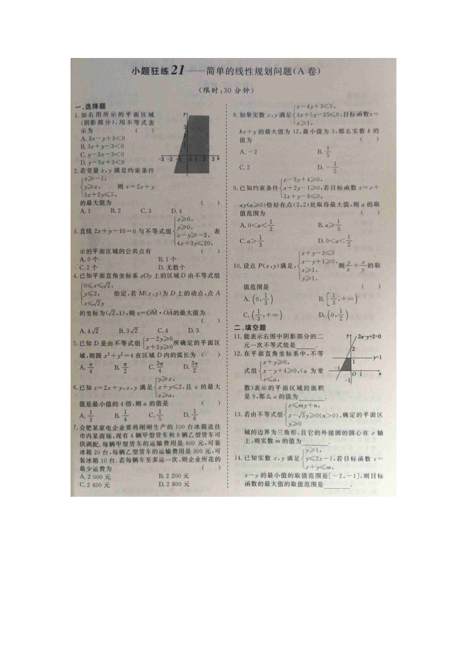 《 》2015届高考数学小题狂练：简单的线性规划问题 扫描版含解析.doc_第1页