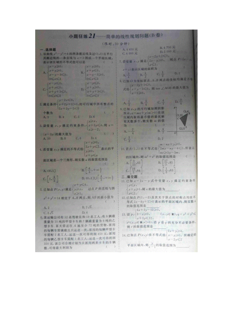 《 》2015届高考数学小题狂练：简单的线性规划问题 扫描版含解析.doc_第2页