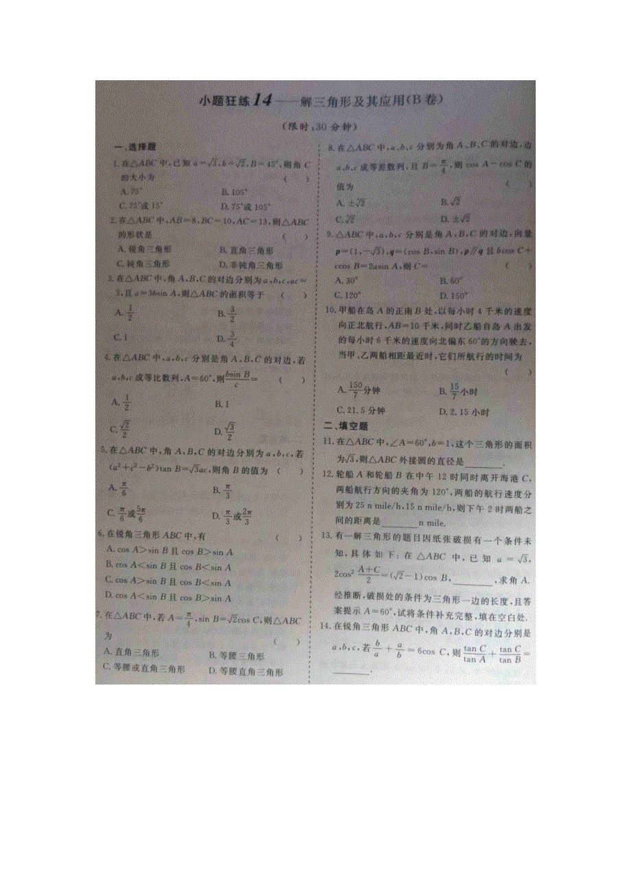 《 》2015届高考数学小题狂练：解三角形及其应用 扫描版含解析.doc_第2页