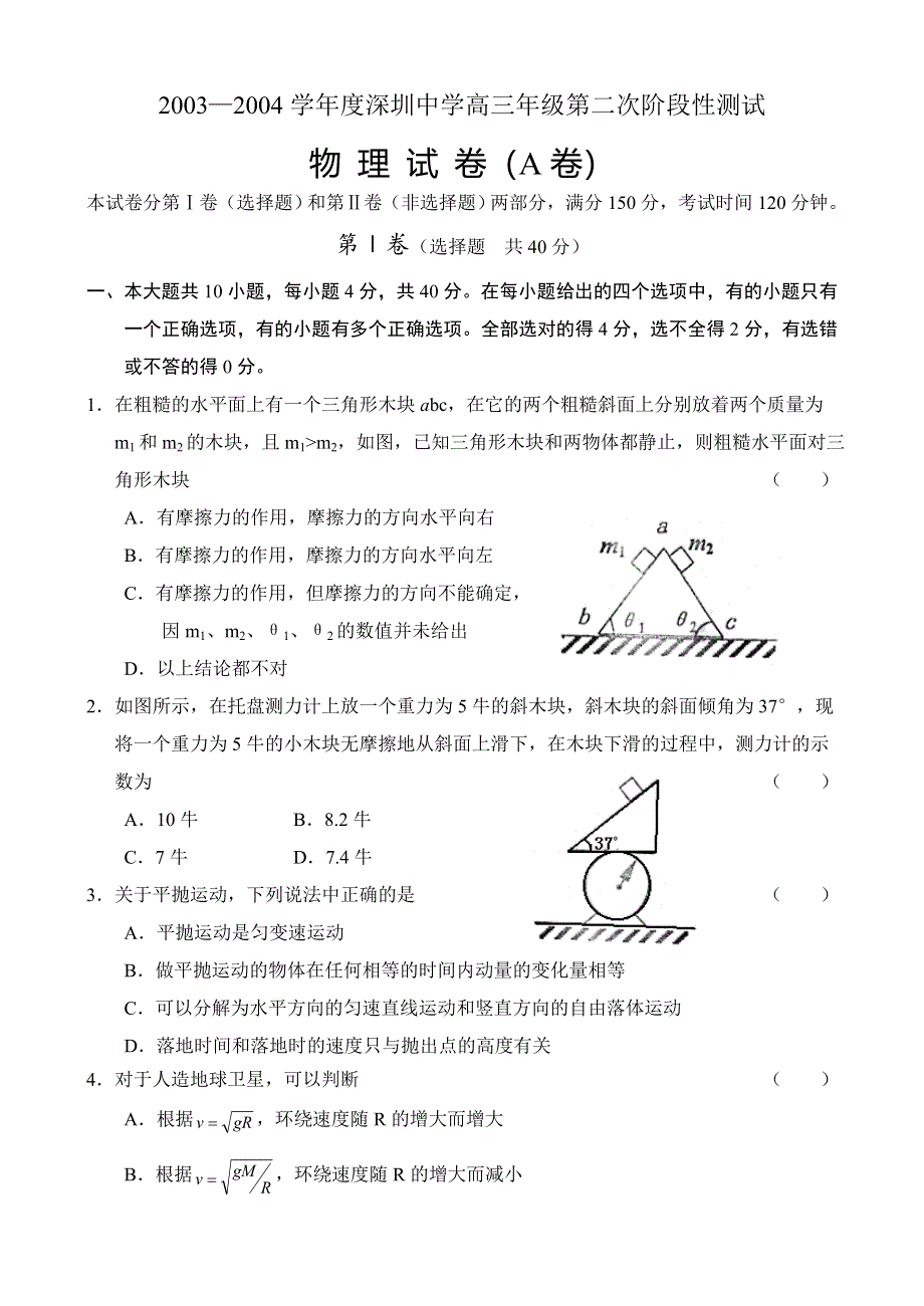 2003—2004学年度深圳中学高三年级第二次阶段性测试物理试卷（A卷）.doc_第1页