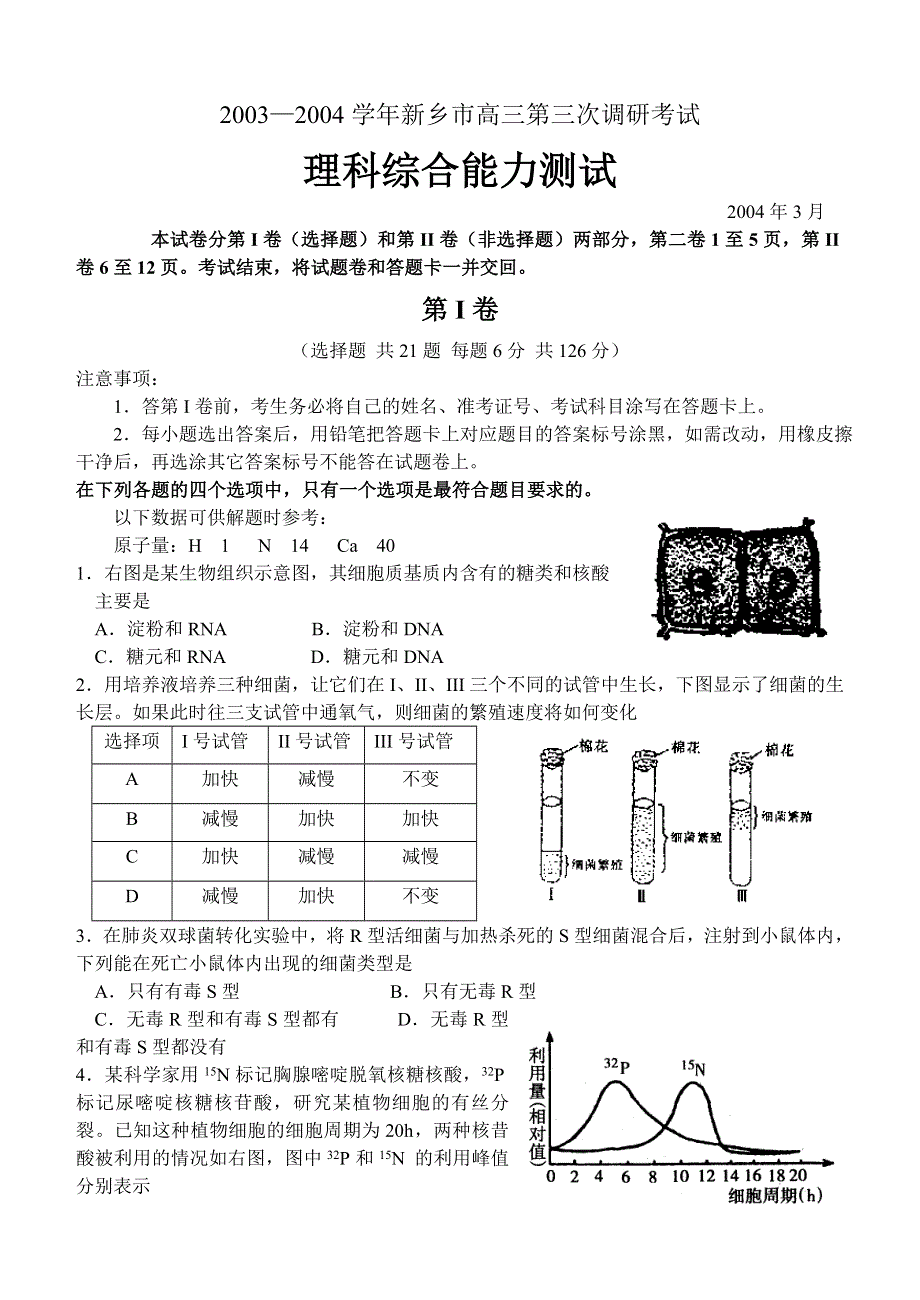 2003—2004学年新乡市高三第三次调研考试理科综合能力测试.doc_第1页