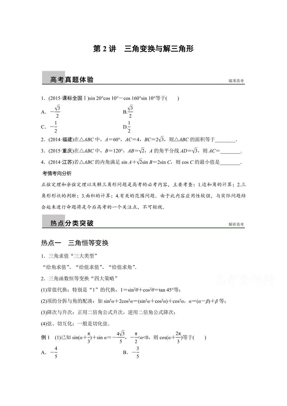 2016版高考数学大二轮总复习与增分策略（全国通用理科）配套文档：专题三 三角函数 解三角形与平面向量 第2讲.docx_第1页