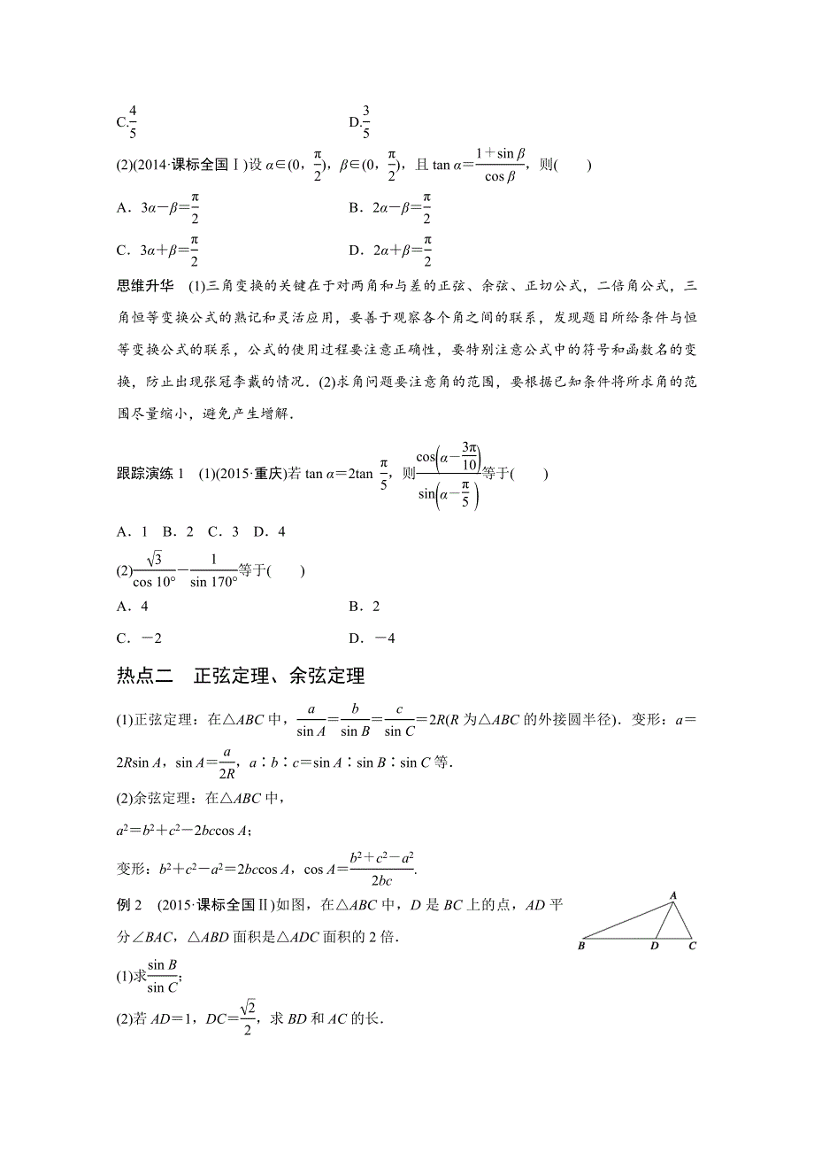 2016版高考数学大二轮总复习与增分策略（全国通用理科）配套文档：专题三 三角函数 解三角形与平面向量 第2讲.docx_第2页