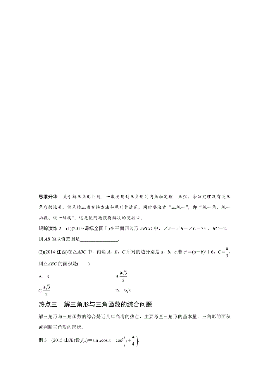 2016版高考数学大二轮总复习与增分策略（全国通用理科）配套文档：专题三 三角函数 解三角形与平面向量 第2讲.docx_第3页