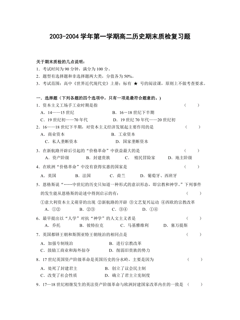 2003-2004学年第一学期高二历史期末质检复习题 .doc_第1页