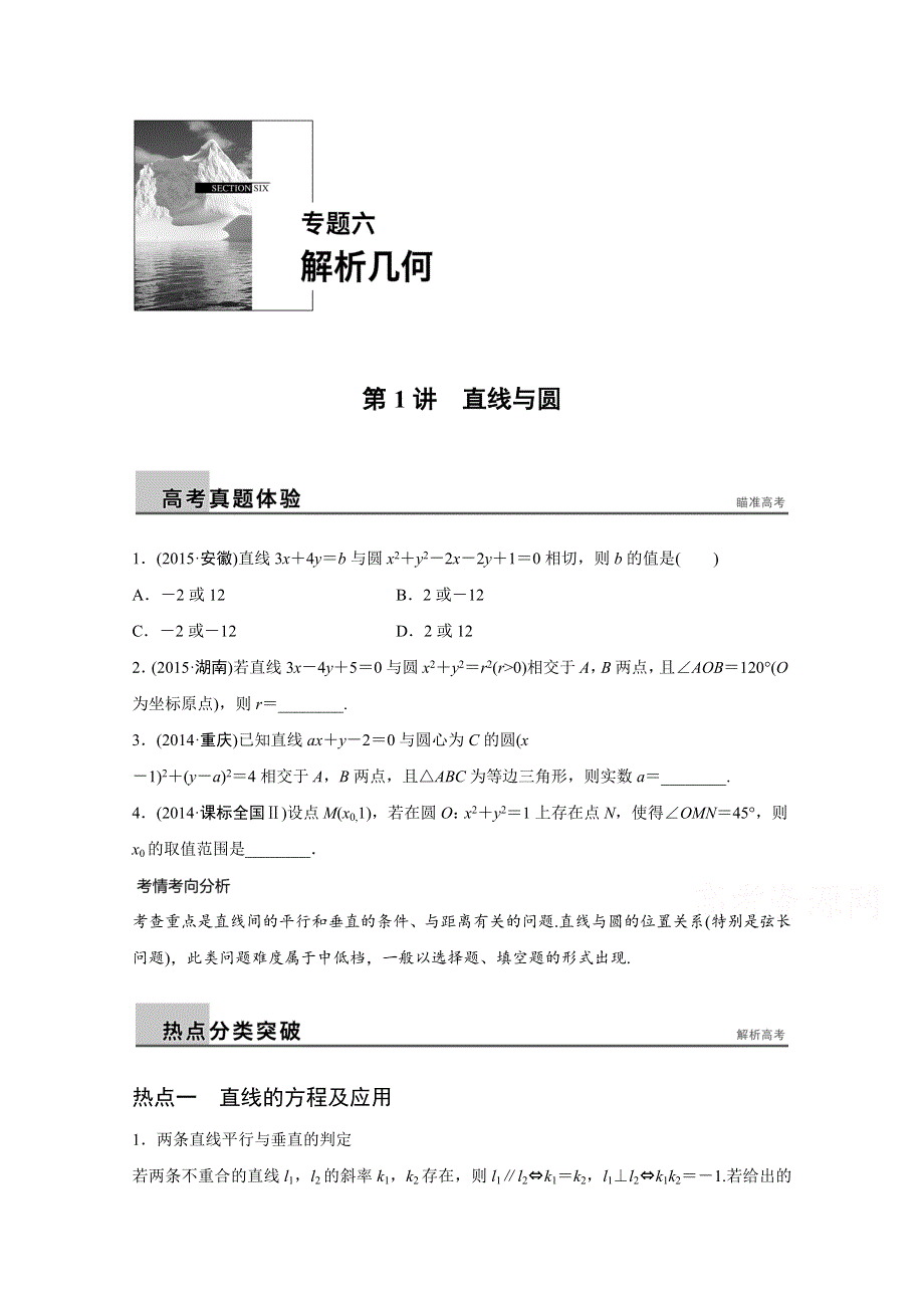 2016版高考数学大二轮总复习与增分策略（全国通用理科）配套文档：专题六 解析几何 第1讲.docx_第1页