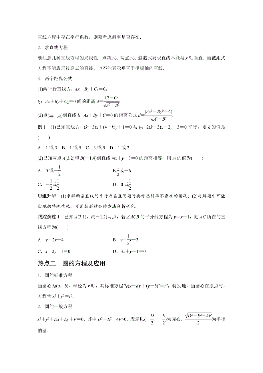 2016版高考数学大二轮总复习与增分策略（全国通用理科）配套文档：专题六 解析几何 第1讲.docx_第2页