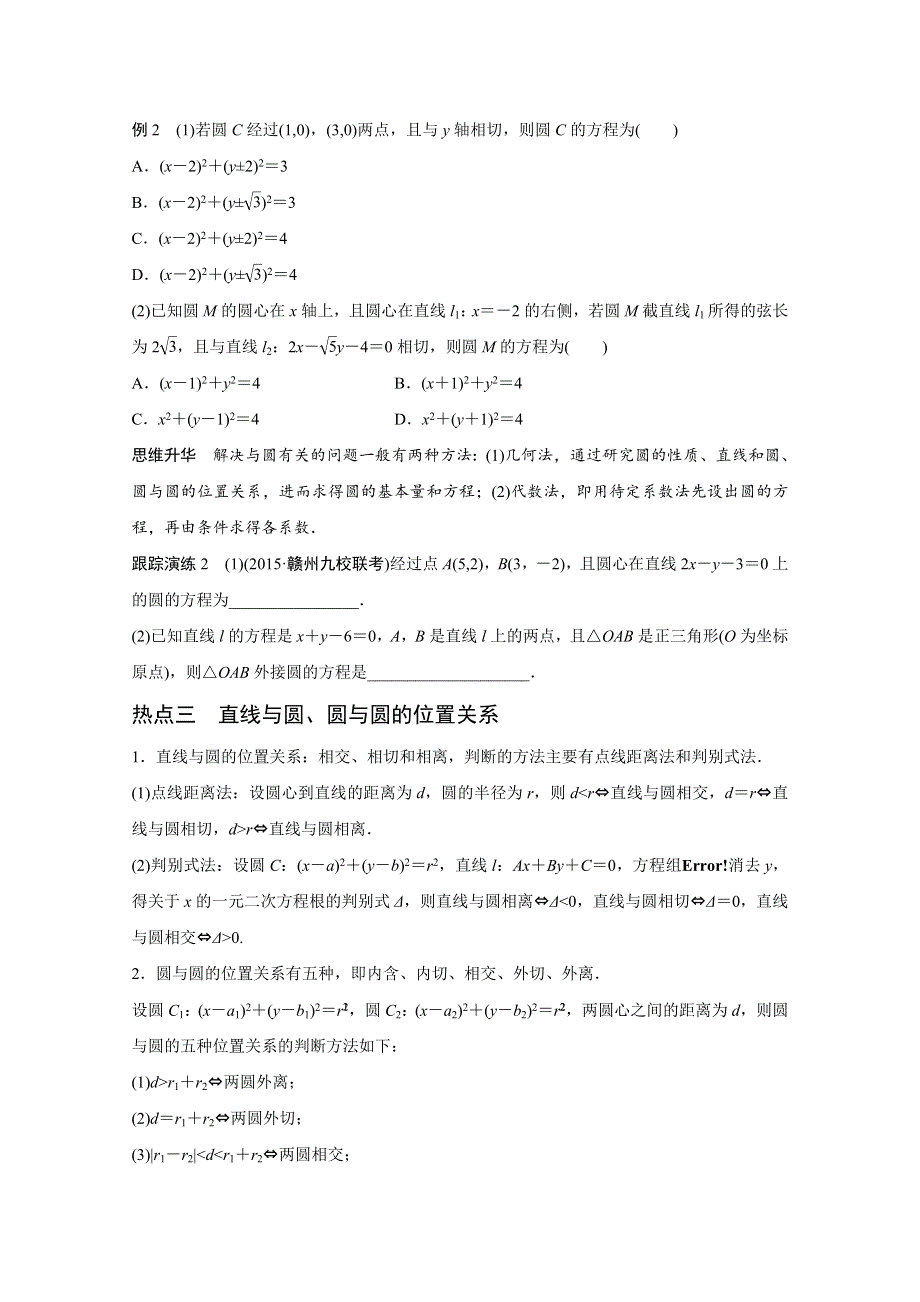 2016版高考数学大二轮总复习与增分策略（全国通用理科）配套文档：专题六 解析几何 第1讲.docx_第3页