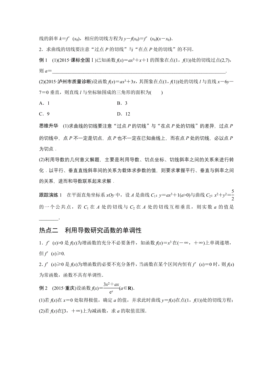 2016版高考数学大二轮总复习与增分策略（全国通用理科）配套文档：专题二 函数与导数 第3讲.docx_第2页