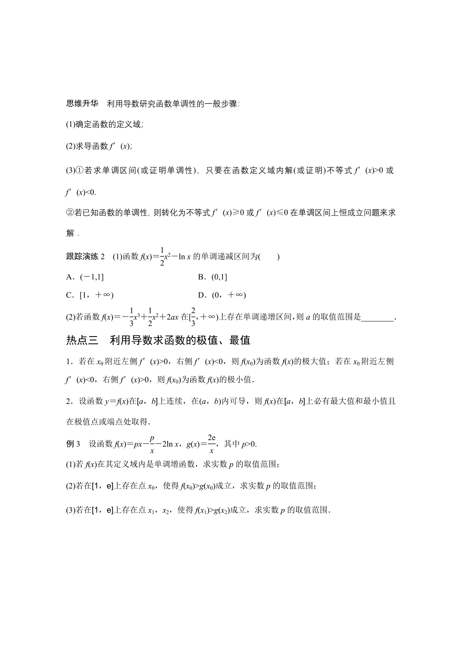 2016版高考数学大二轮总复习与增分策略（全国通用理科）配套文档：专题二 函数与导数 第3讲.docx_第3页