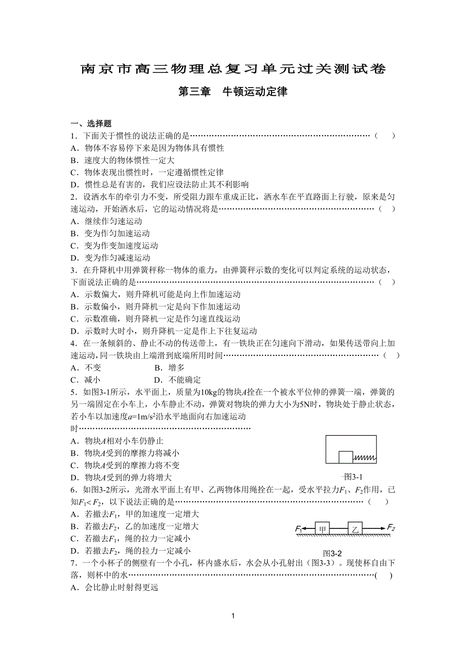 2003-2004南京市高三物理总复习单元过关测试卷（第三章 牛顿运动定律）.doc_第1页