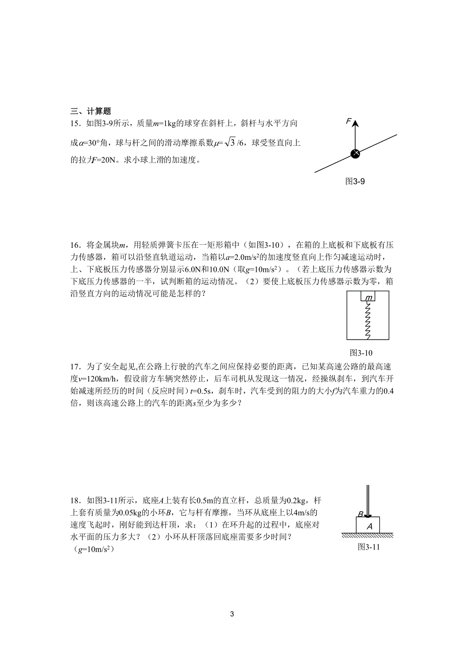 2003-2004南京市高三物理总复习单元过关测试卷（第三章 牛顿运动定律）.doc_第3页