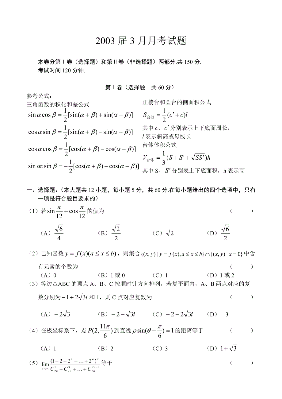 2003届3月月考试题数学.doc_第1页