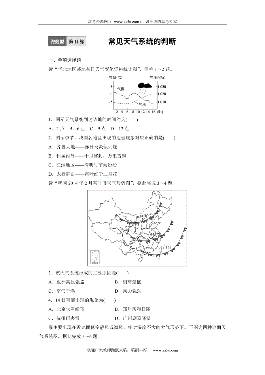 《 加练半小时》2017版高考地理（通用）一轮复习微题型62练：专题2 地球上的大气 第11练 WORD版含解析.doc_第1页