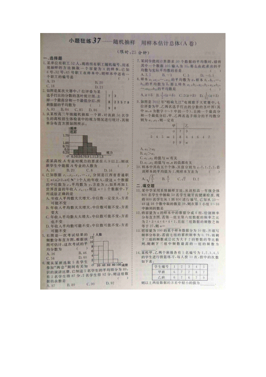 《 》2015届高考数学小题狂练：随机抽样 用样本估计总体 扫描版含解析.doc_第1页