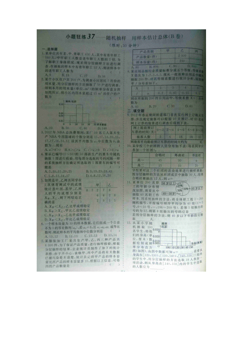 《 》2015届高考数学小题狂练：随机抽样 用样本估计总体 扫描版含解析.doc_第2页