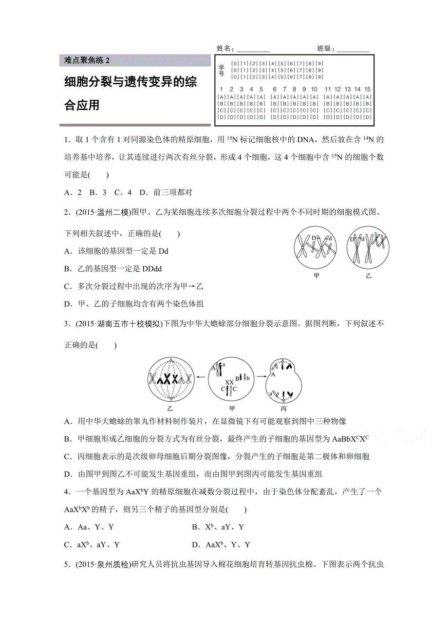 2016版高考生物（全国专用）二轮复习配套讲义：难点聚焦练2细胞分裂与遗传变异的综合应用 WORD版.docx_第1页