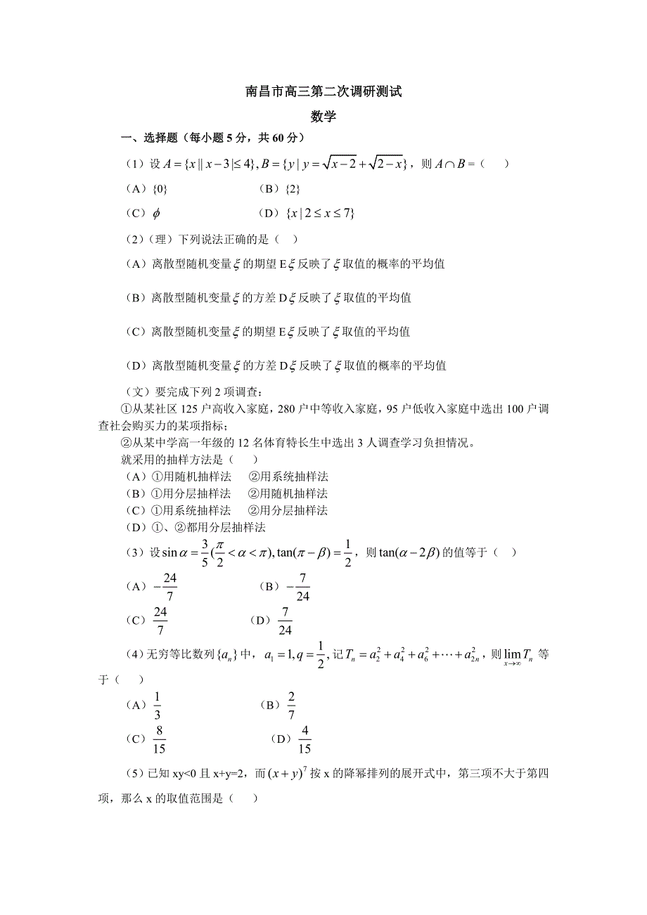 2003南昌市高三第二次调研测试数学.doc_第1页