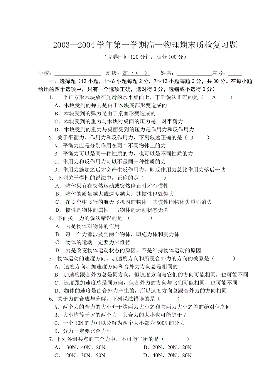 2003—2004学年第一学期高一物理期末质检复习题.doc_第1页