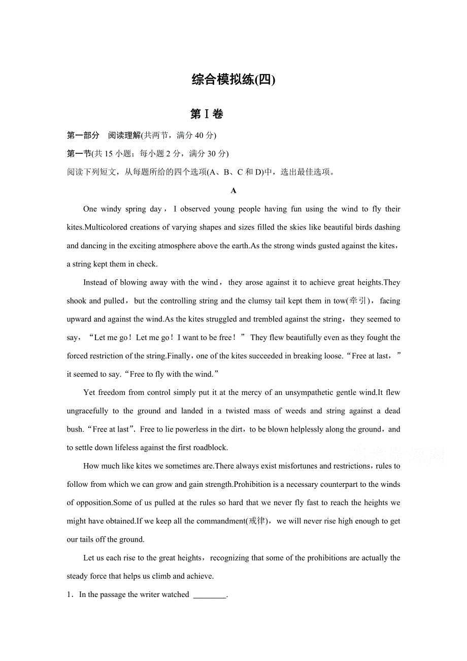 2016版高考英语（全国II）大二轮总复习与增分策略 综合模拟练(四).docx_第1页